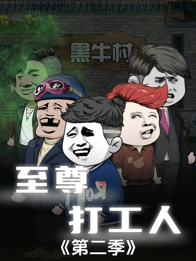 至尊打工人第二季封面图