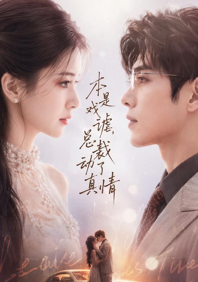 本是戏谑，总裁动了真情 cover