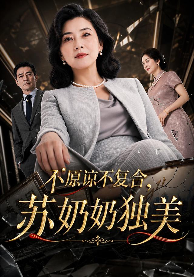 不原谅不复合，苏奶奶独美