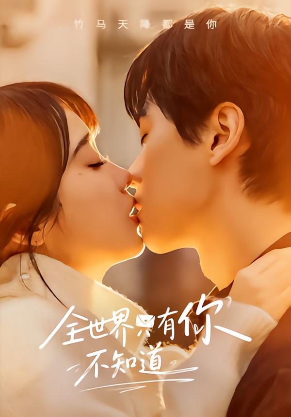 全世界只有你不知道