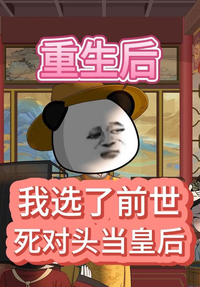 重生后，我选了前世死对头当皇后封面图