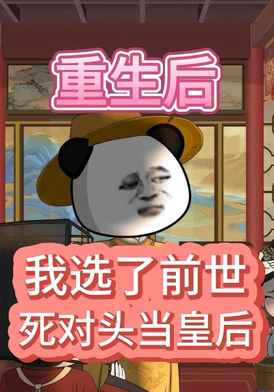 重生后，我选了前世死对头当皇后封面图