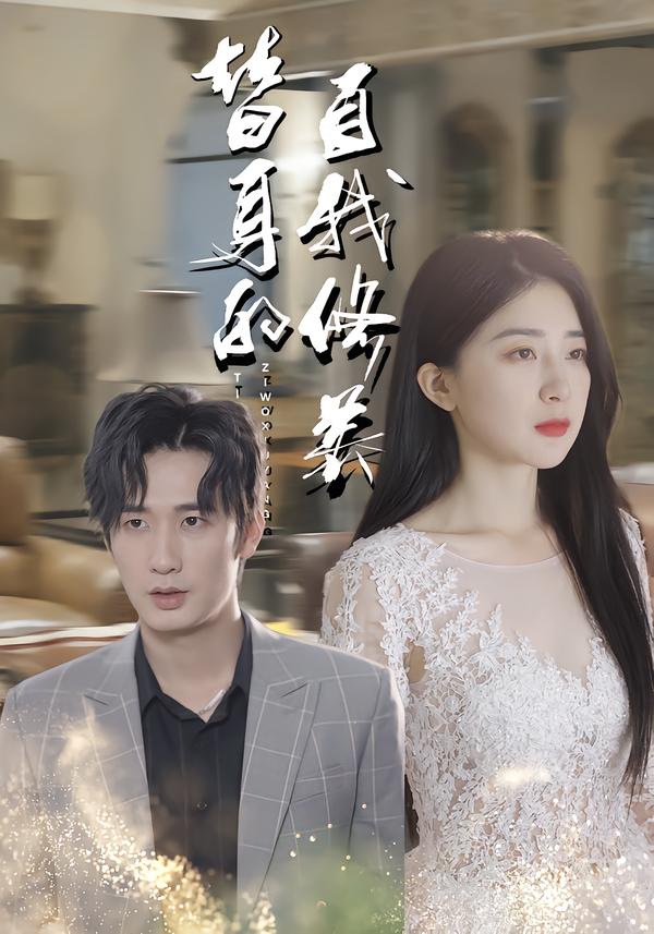 替身的自我修养