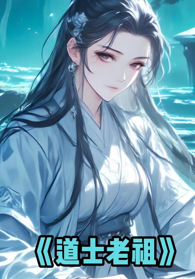 道士老祖封面图