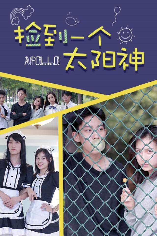 捡到一个太阳神封面图