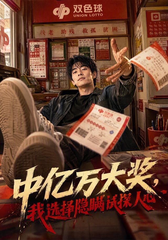 中亿万大 奖，我选择隐瞒试探人心