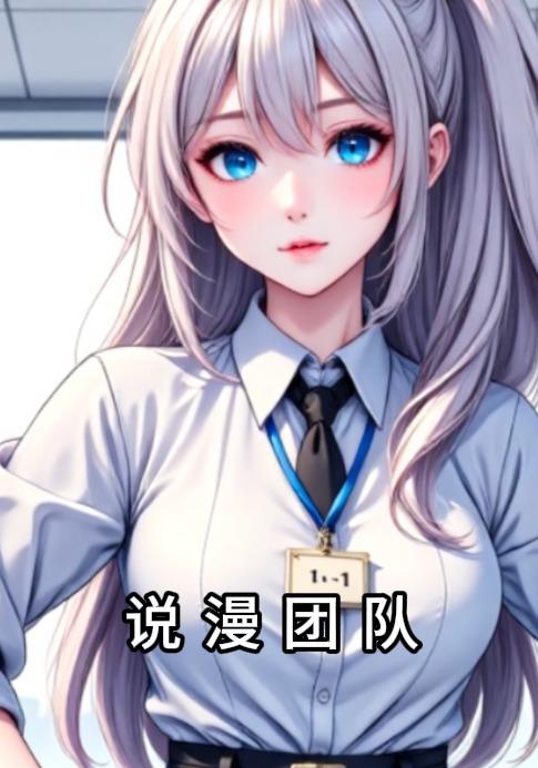 说漫团队封面图