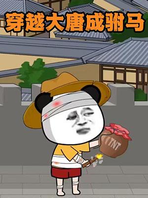 穿越大唐成驸马封面图