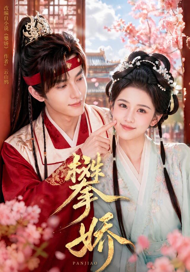 攀娇 cover