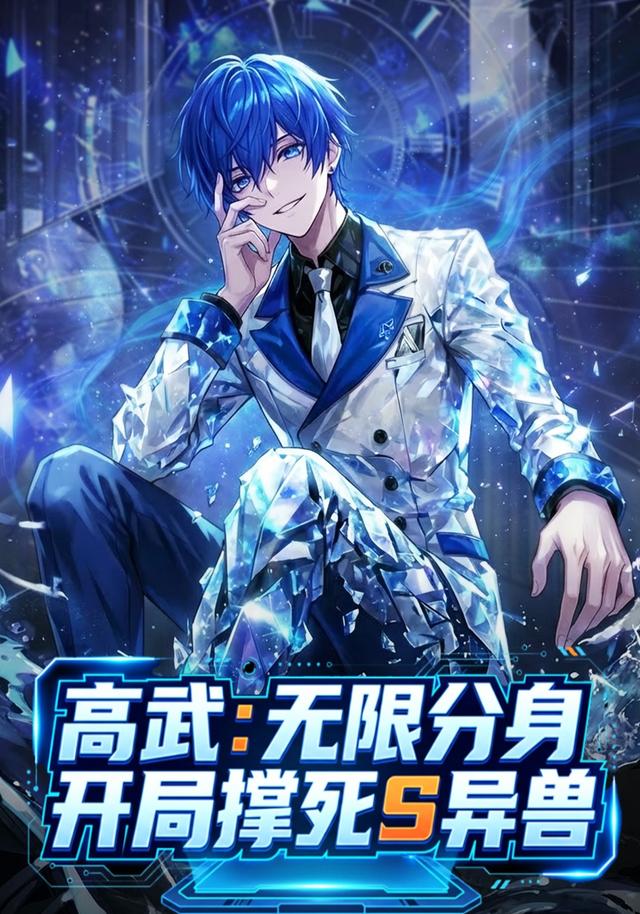 高武无限分身，开局撑死s异兽封面图