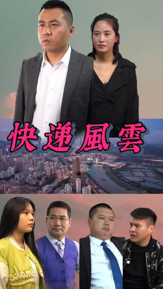 快递风云