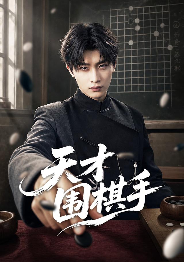 天才围棋手