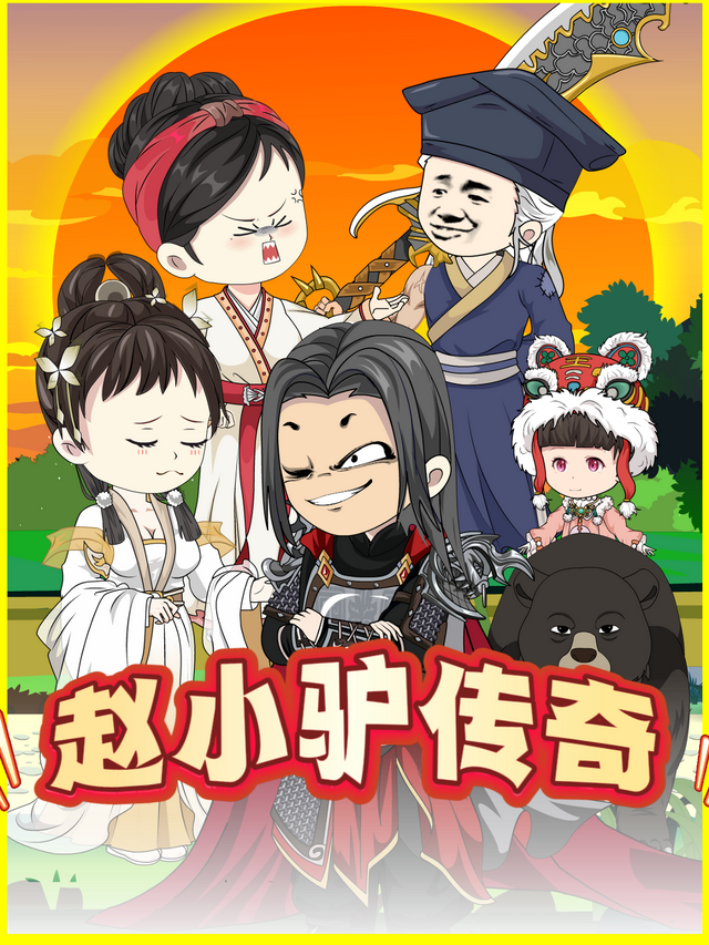 赵小驴传奇 第一季