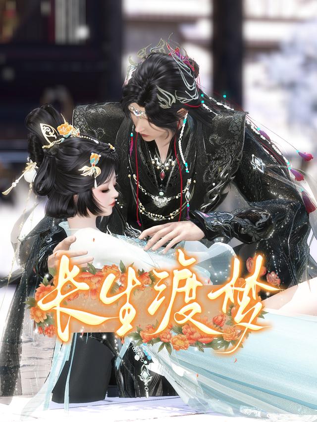 长生渡梦封面图