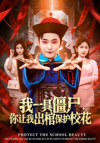 我一具僵尸，你让我出棺保护校花封面图