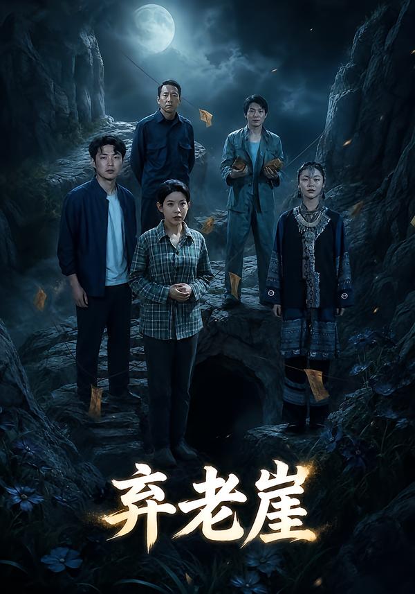 弃老崖