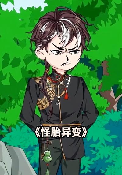 怪胎异变