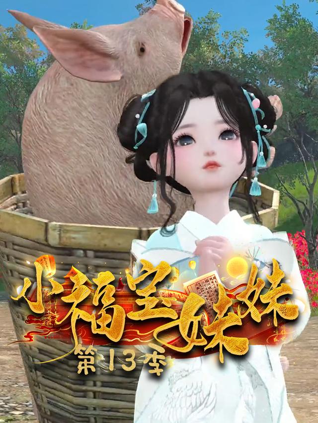 小福宝妹妹 第13季封面图