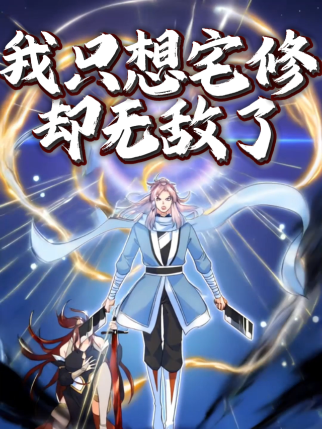 我只想宅修却无敌了