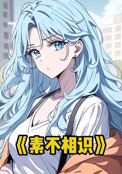 素不相识