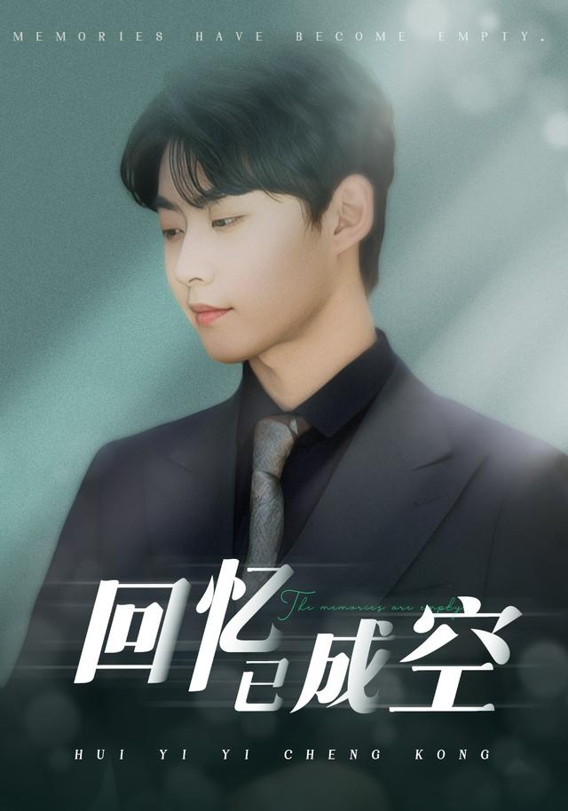 回忆已成空封面图