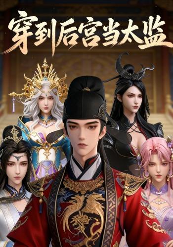 穿到后宫当太监封面图