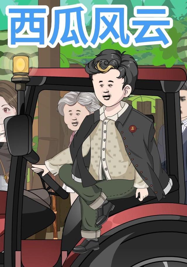 西瓜风云第二季