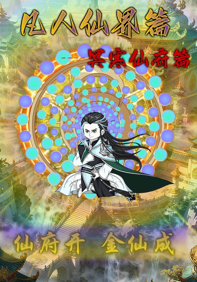 凡人仙界篇之冥寒仙府