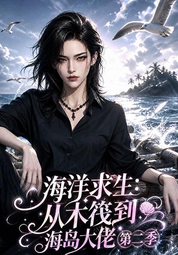 海洋求生：从木筏到海岛大佬第二季