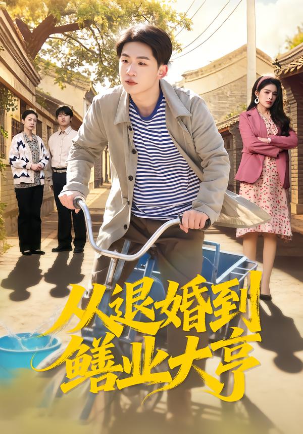 从退婚到鳝业大亨
