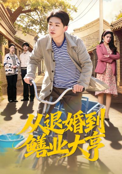 从退婚到鳝业大亨