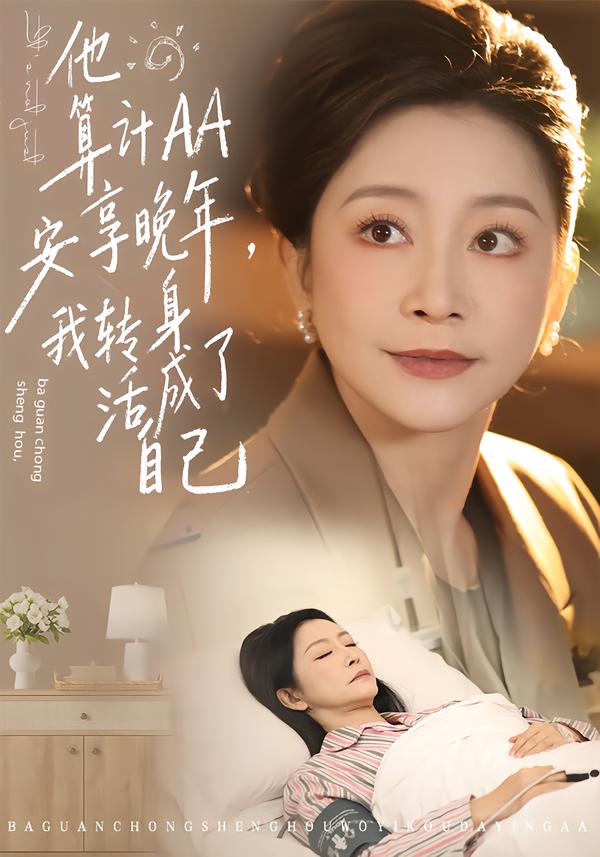 他算计AA安享晚年，我转身活成了自己