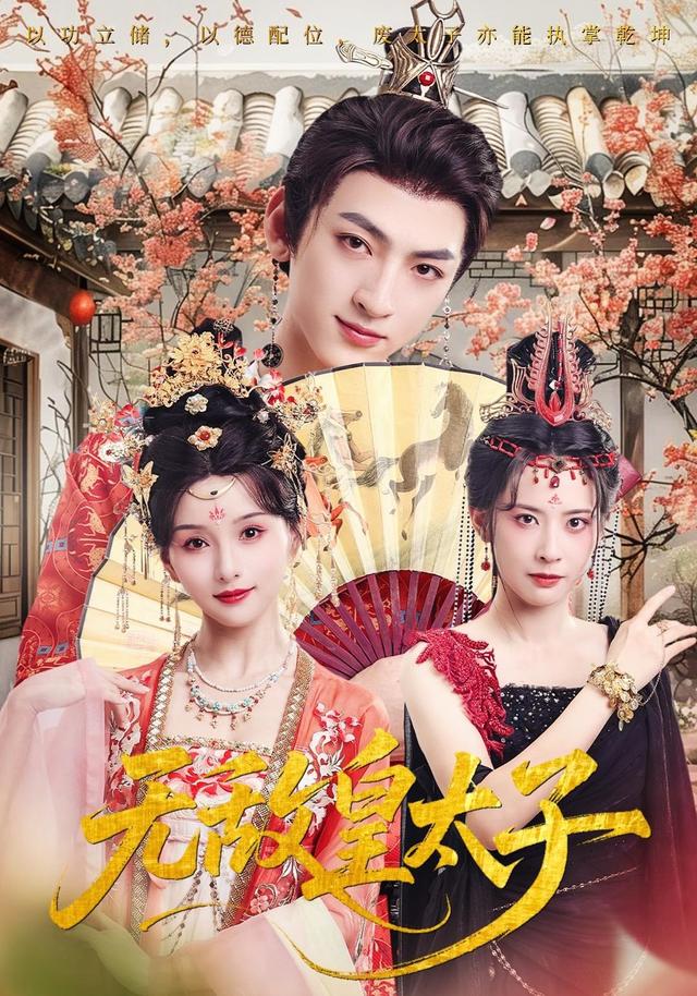 无敌皇太子