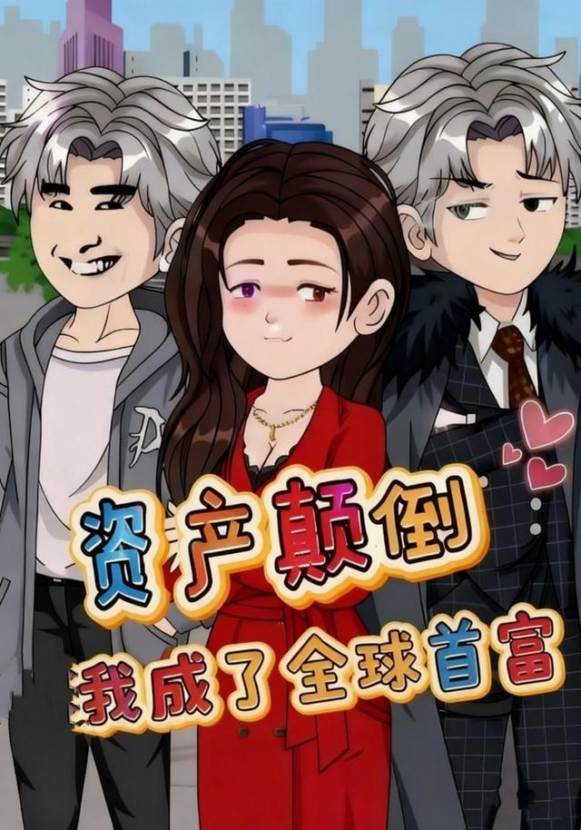 资产颠倒，我成了全球首富