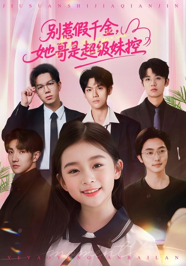 别惹假千金，她哥是超级妹控封面图