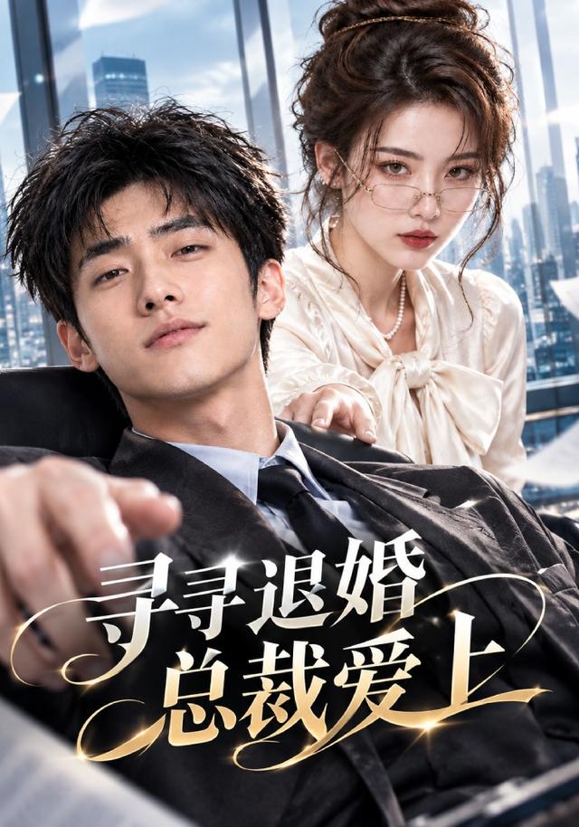 寻寻退婚总裁爱上 cover