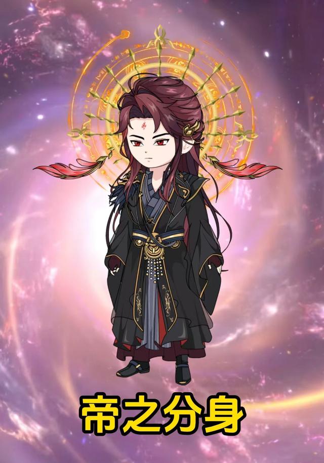 帝之分身封面图