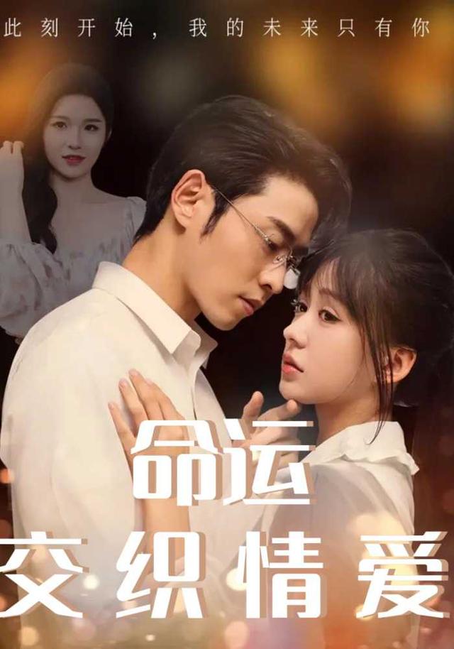 命运交织情爱封面图