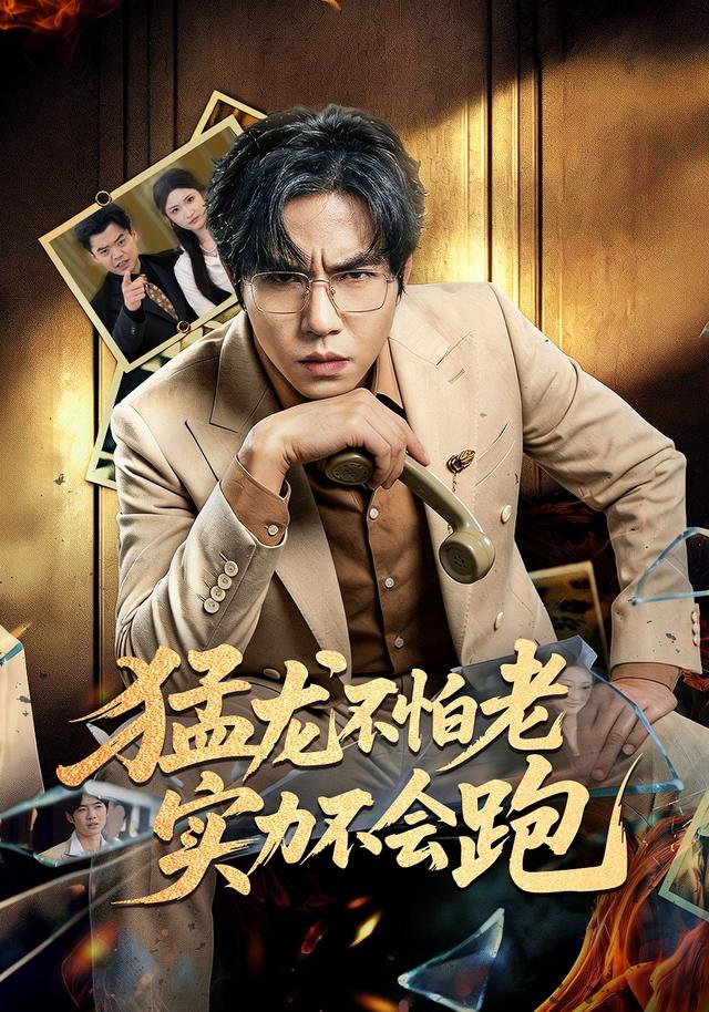 猛龙不怕老，实力不会跑
