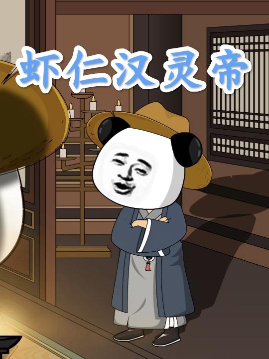 虾仁汉灵帝封面图