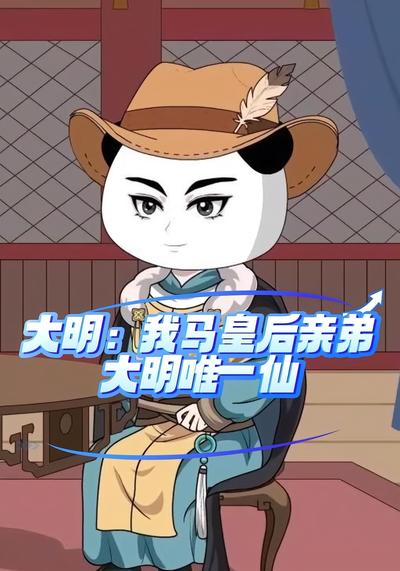 大明我马皇后亲弟，大明唯一仙