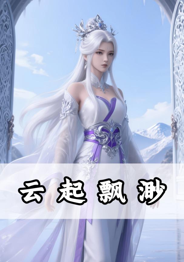 云起飘渺封面图