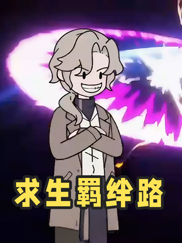 求生羁绊路封面图