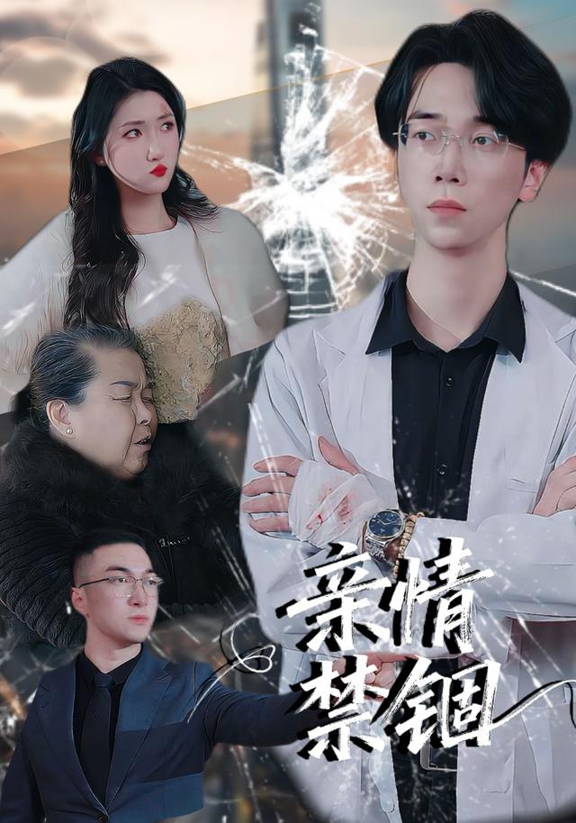 亲情禁锢封面图