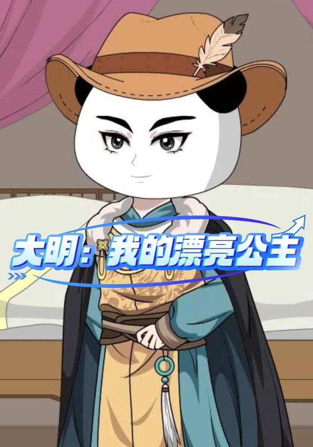 大明：我的漂亮公主
