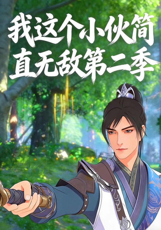 这个小伙简直无敌第二季封面图