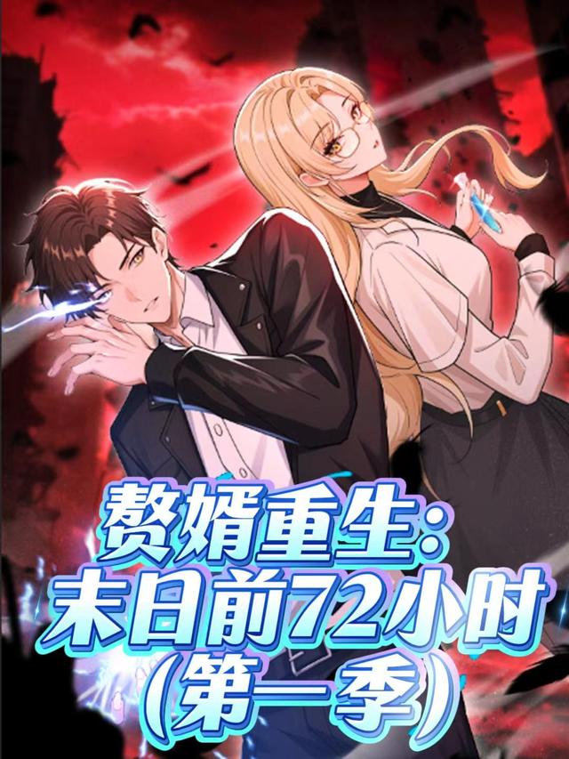 赘婿重生：末日前72小时（第一季）
