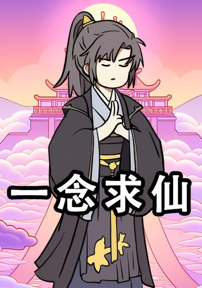 一念求仙