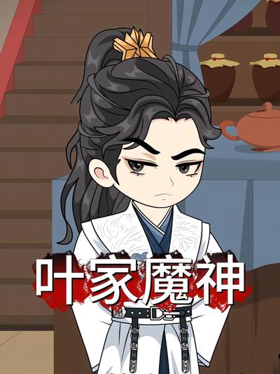 叶家魔神封面图