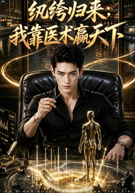 纨绔归来：我靠医术赢天下 cover